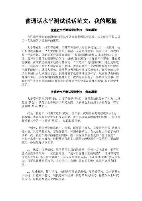 最新 普通话水平测试说话范文：我的愿望-精品