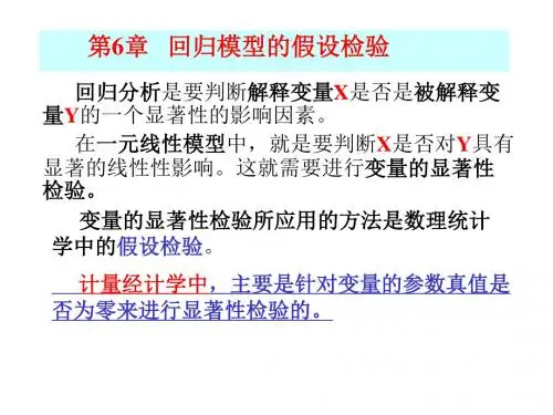 计量经济学 第6章 假设检验【精选】