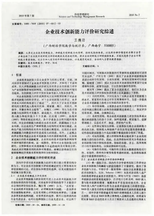 企业技术创新能力评价研究综述