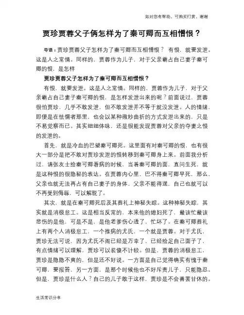 历史趣闻贾珍贾蓉父子俩怎样为了秦可卿而互相憎恨？