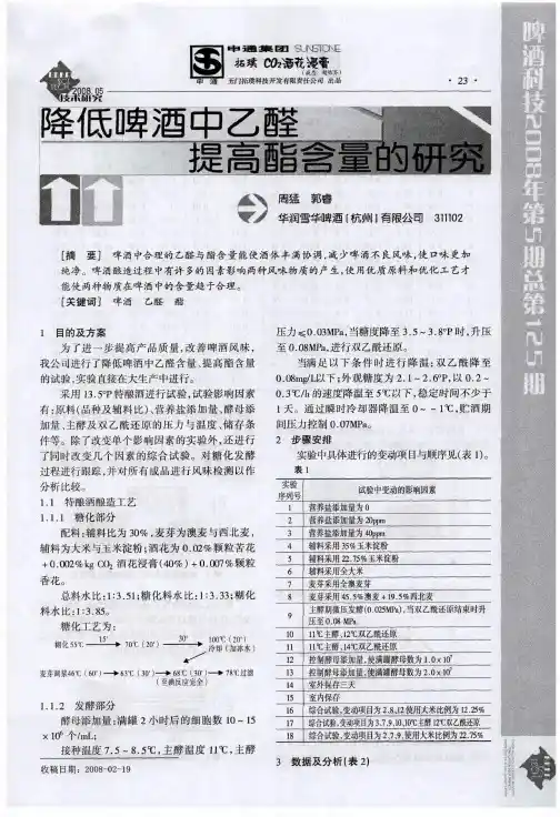 降低啤酒中乙醛提高酯含量的研究