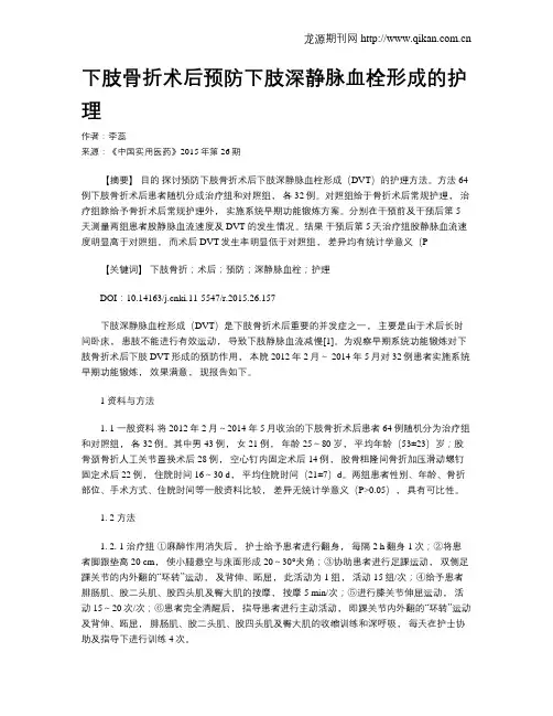 下肢骨折术后预防下肢深静脉血栓形成的护理
