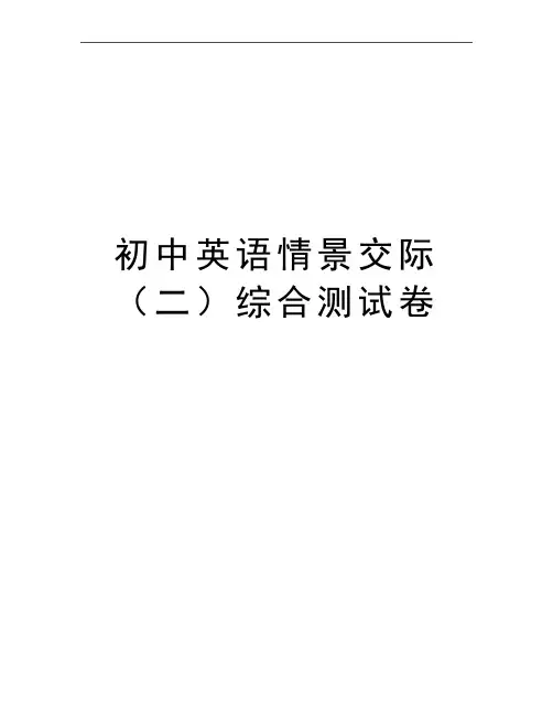 最新初中英语情景交际(二综合测试卷
