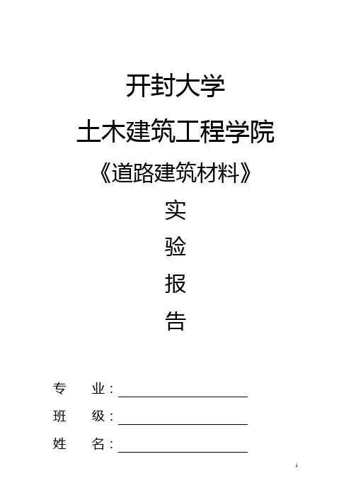 道桥专业道路建筑材料实验报告