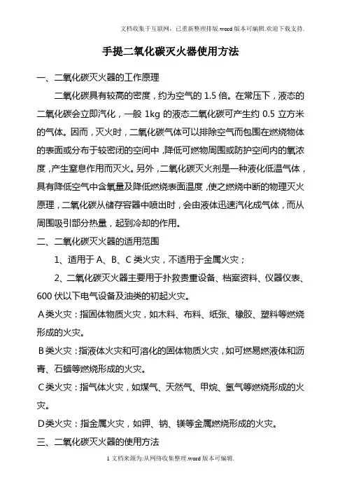 手提式二氧化碳灭火器使用方法
