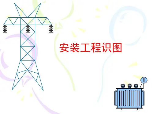 机电安装工程识图