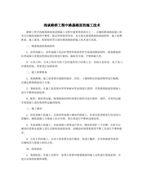 浅谈路桥工程中路基路面的施工技术