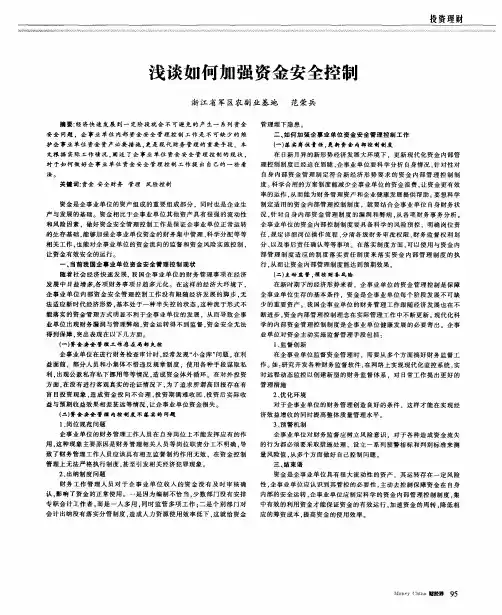 浅谈如何加强资金安全控制