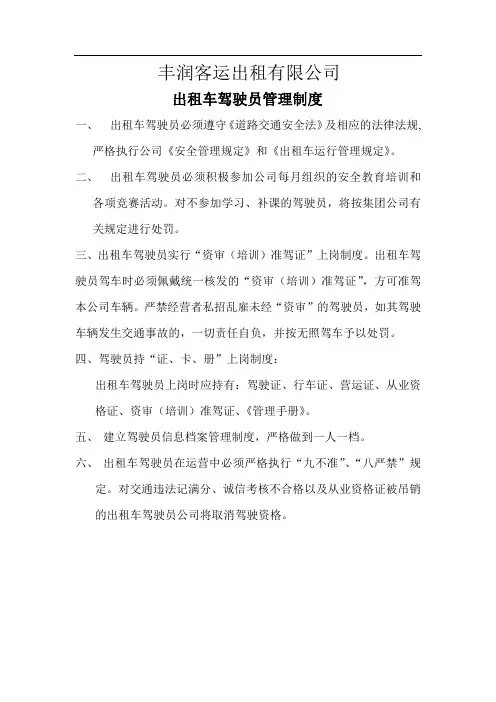 出租车驾驶员管理制度 3