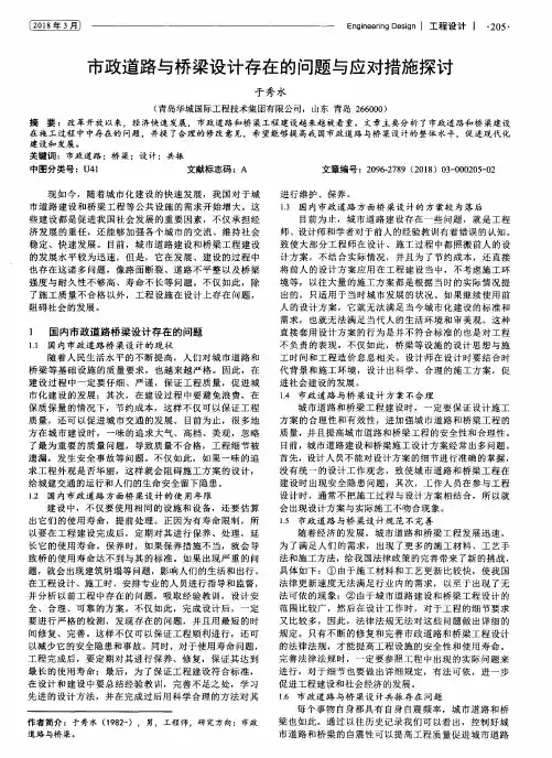 市政道路与桥梁设计存在的问题与应对措施探讨