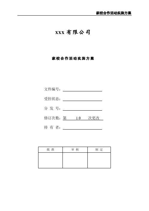 家校合作活动实施方案