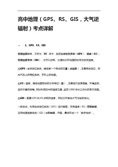 [全]高中地理(GPS、RS、GIS,大气逆辐射)考点详解