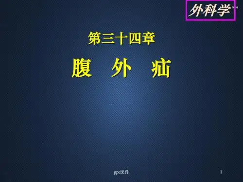 《外科学》腹外疝 ppt课件