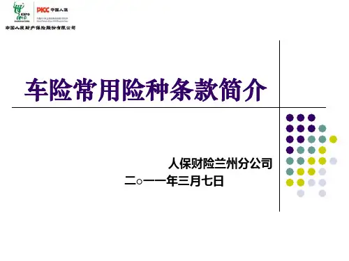 人保车险常用险种条款简介