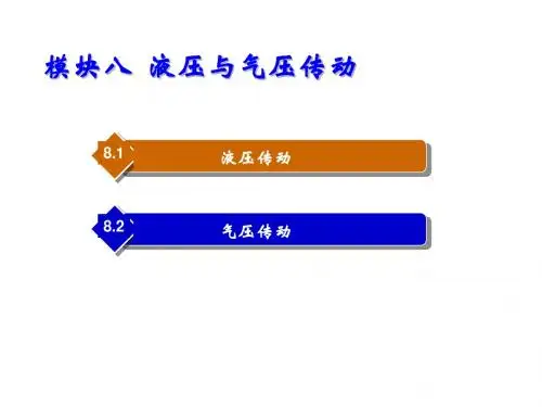 汽车机械基础8.液压与气压传动