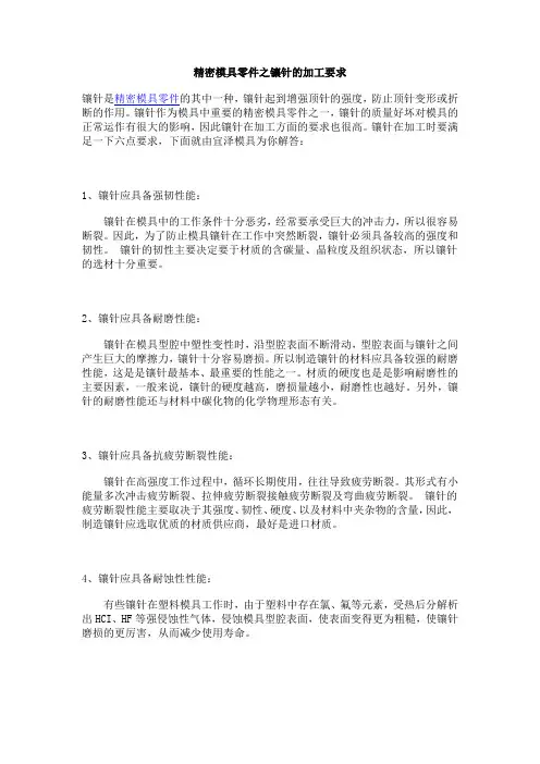 精密模具零件之镶针的加工要求