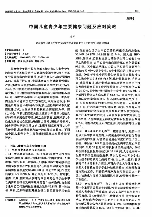 中国儿童青少年主要健康问题及应对策略