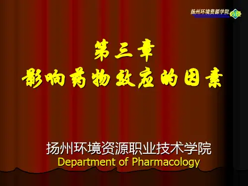 影响药物效应的因素