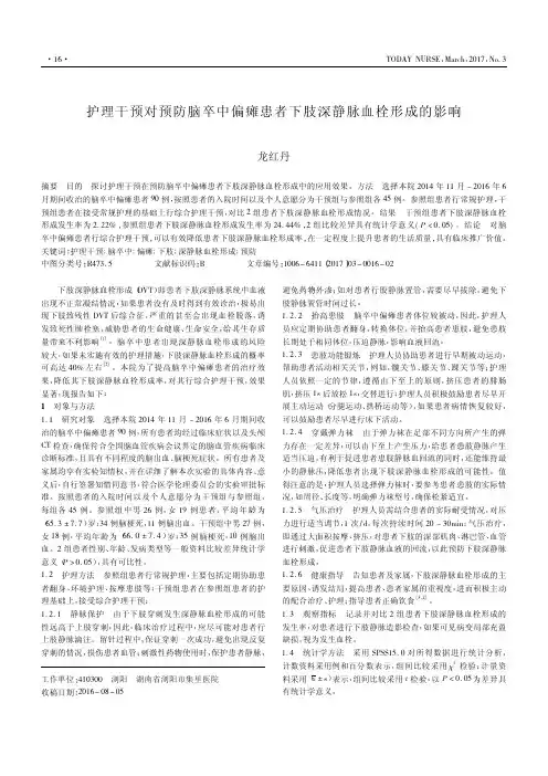 护理干预对预防脑卒中偏瘫患者下肢深静脉血栓形成的影响