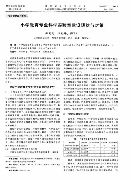 小学教育专业科学实验室建设现状与对策