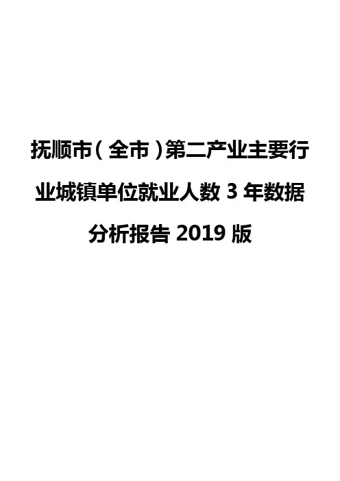 抚顺市(全市)第二产业主要行业城镇单位就业人数3年数据分析报告2019版
