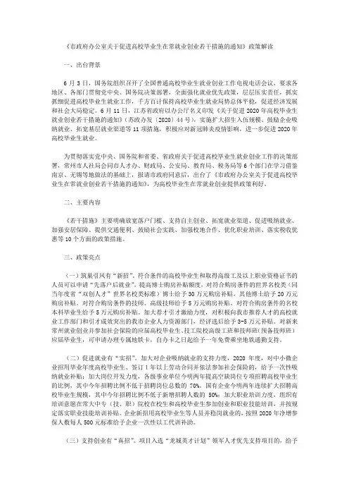 《市政府办公室关于促进高校毕业生在常就业创业若干措施的通知》政策解读