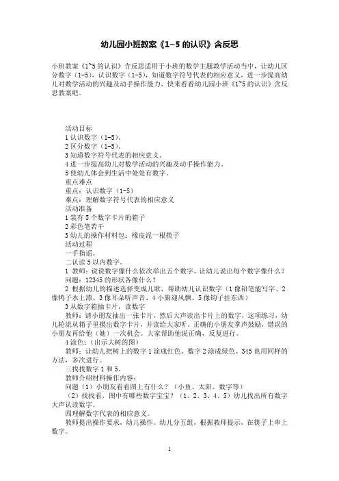 幼儿园小班数学教案《1~5的认识》含反思