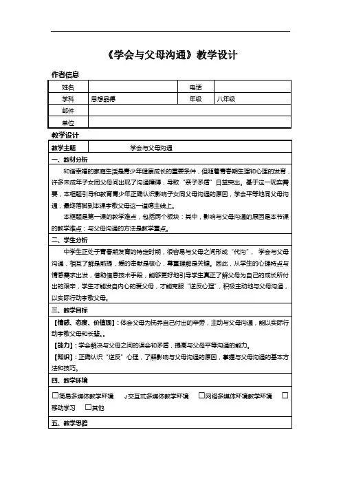 初中道德与法治_学会与父母沟通教学设计学情分析教材分析课后反思
