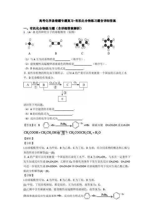 高考化学易错题专题复习-有机化合物练习题含详细答案