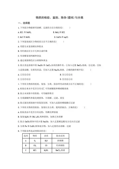 2020年中考化学第二轮复习专题训练：物质的检验、鉴别、除杂(提纯)与分离(含解析)