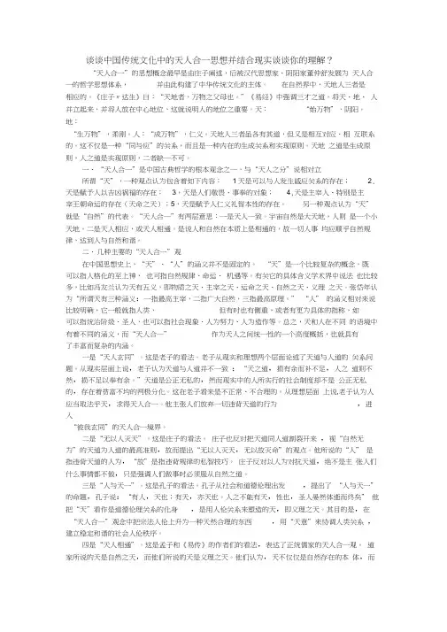 谈谈中国传统文化中的天人合一思想并结合现实谈谈你的理解