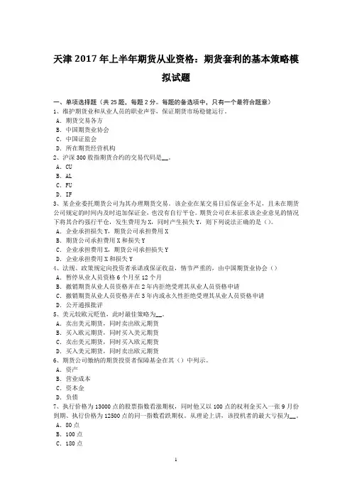 天津2017年上半年期货从业资格：期货套利的基本策略模拟试题