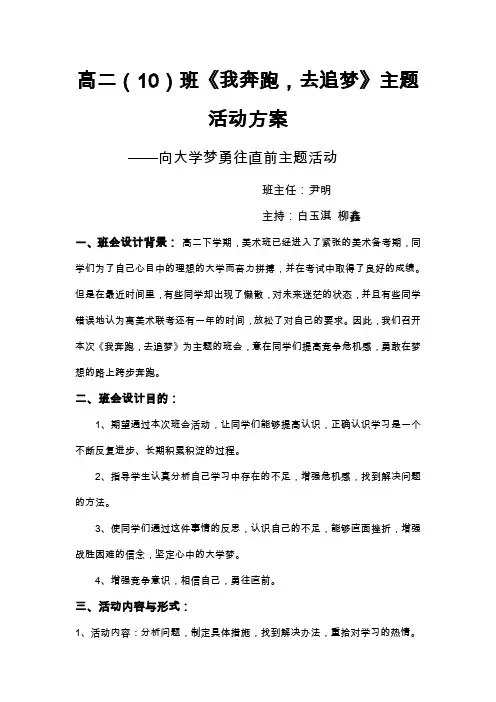 高二(10)班《我奔跑,去追梦》主题班会活动方案