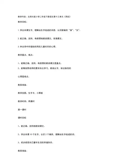 北师大版小学二年级下册语文第十三单元《雨后》