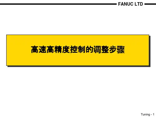 FANUC 高速高精度控制的调整步骤