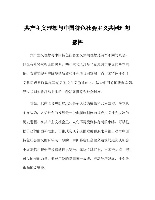 共产主义理想与中国特色社会主义共同理想感悟
