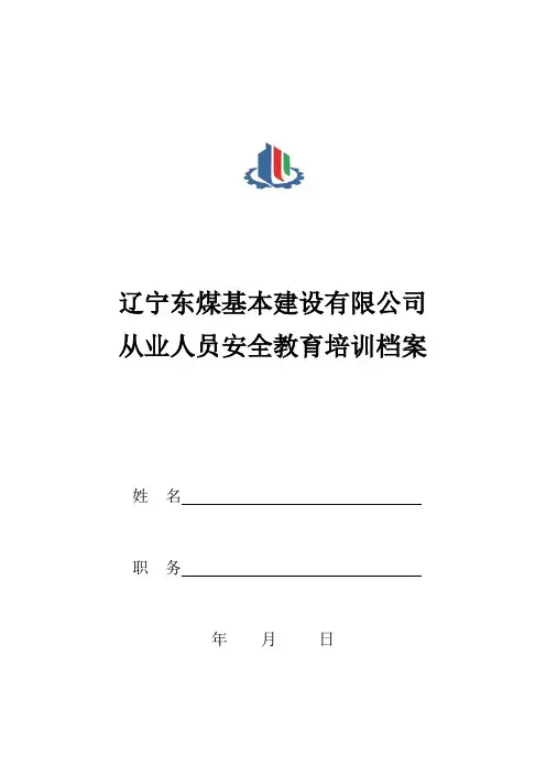 生产经营单位从业人员安全教育培训档案