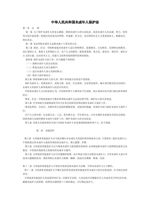 中华人民共和国未成年人保护法 2