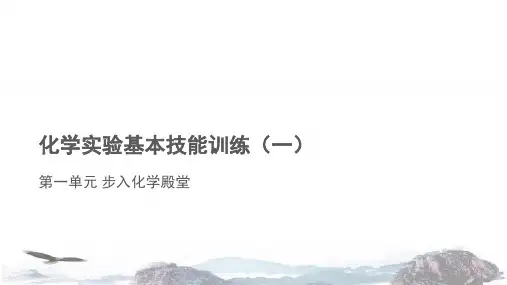 鲁科版九年级化学教学课件 PPT《化学实验基本技能训练(一)》