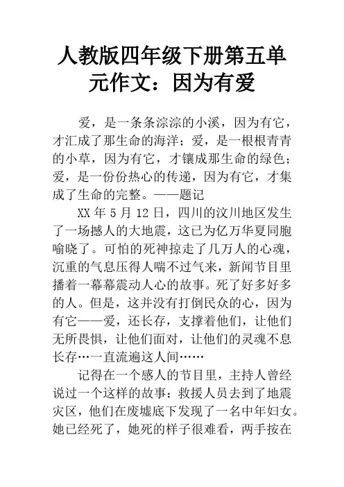 人教版四年级下册第五单元作文：因为有爱
