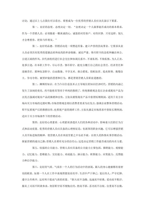 优秀营销人员应具备的素质