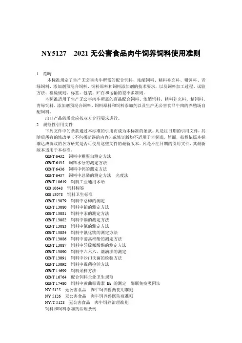 NY5127—2021无公害食品肉牛饲养饲料使用准则