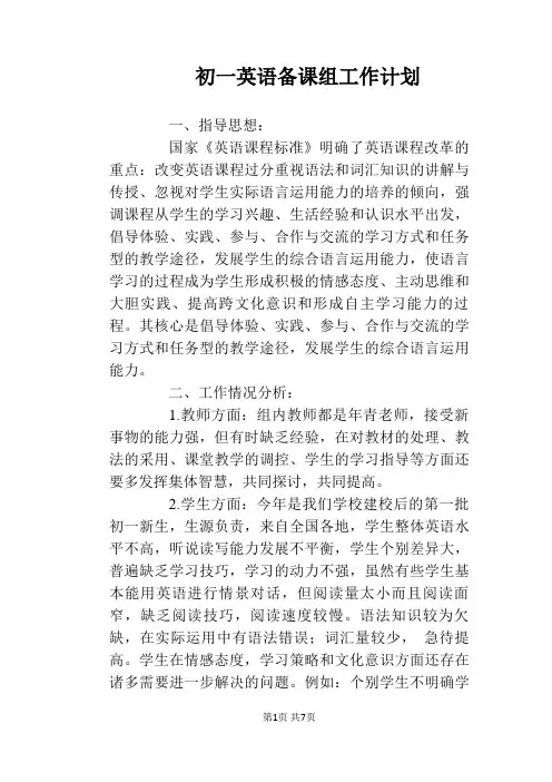 初一英语备课组工作计划