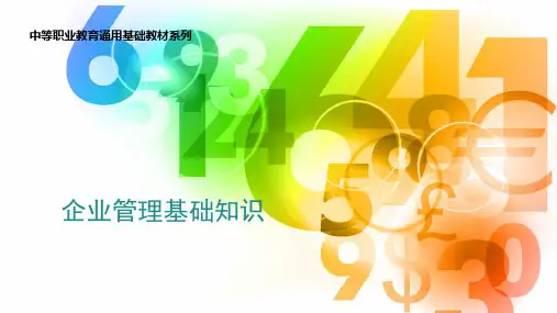 中职企业管理基础知识完整版课件全套ppt教程