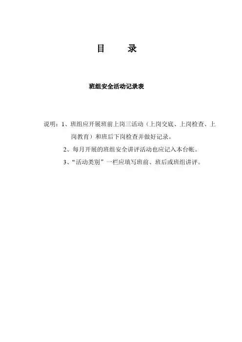 安全资料台帐之七-班组安全活动