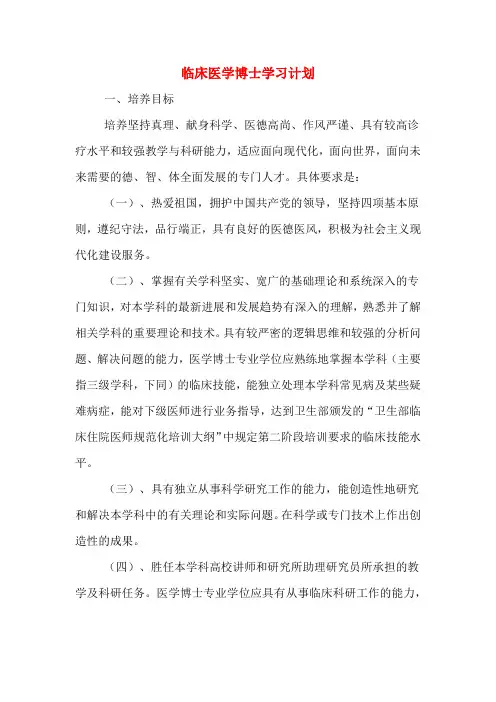 临床医学博士学习计划