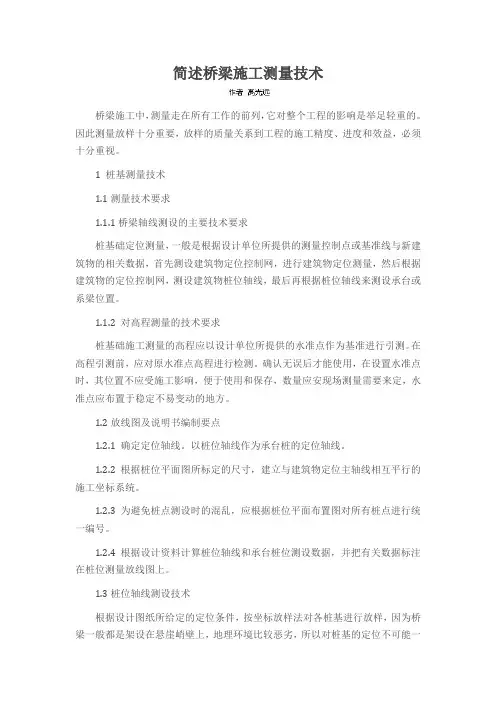 简述桥梁施工测量技术