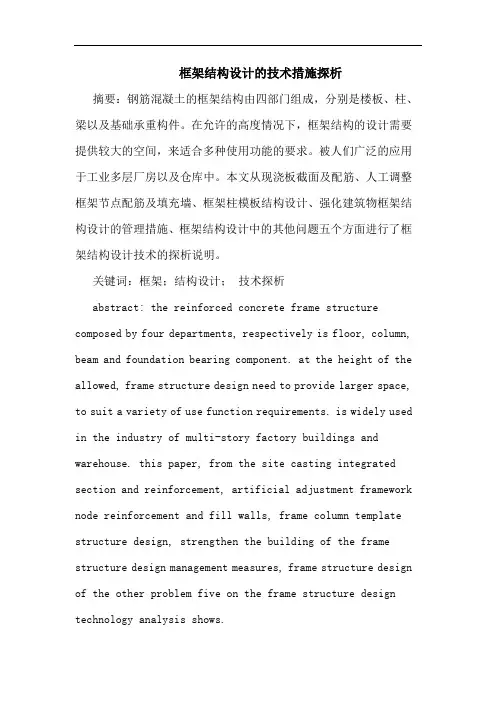 框架结构设计的技术措施