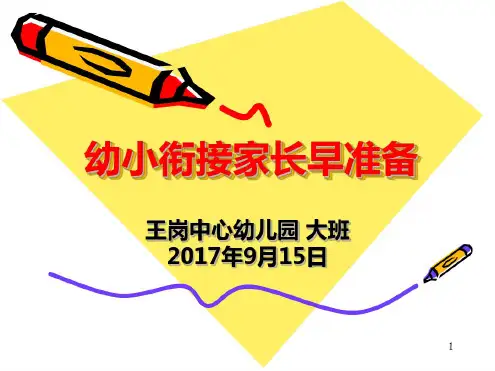 讲座：幼小衔接家长早准备PPT课件