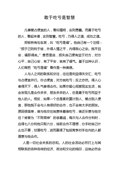 敢于吃亏是智慧